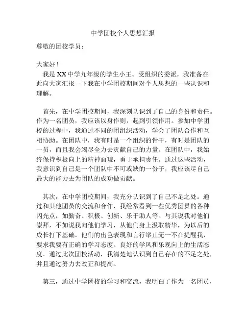 中学团校个人思想汇报