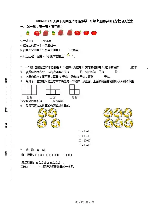 2018-2019年天津市河西区上海道小学一年级上册数学期末总复习无答案(1)