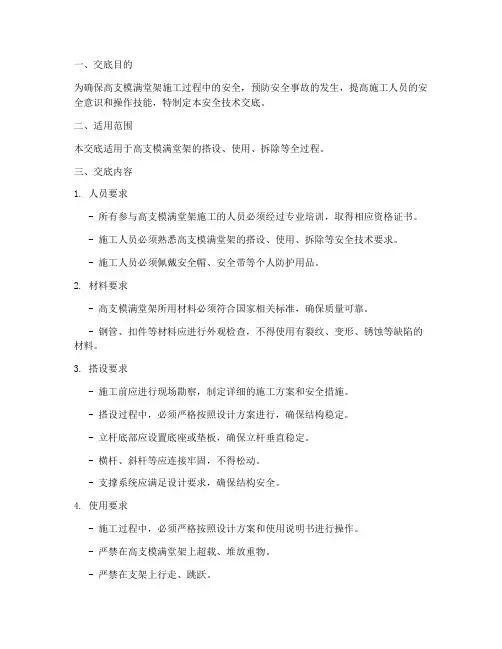 高支模满堂架安全技术交底模板