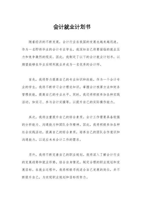 会计就业计划书