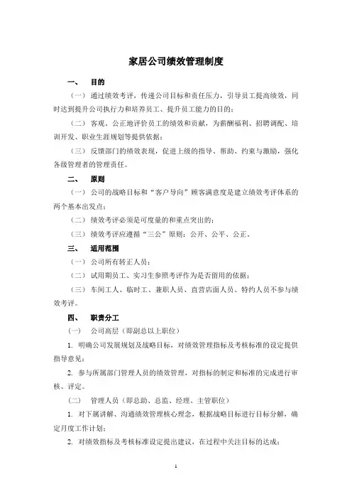 家居公司绩效管理制度