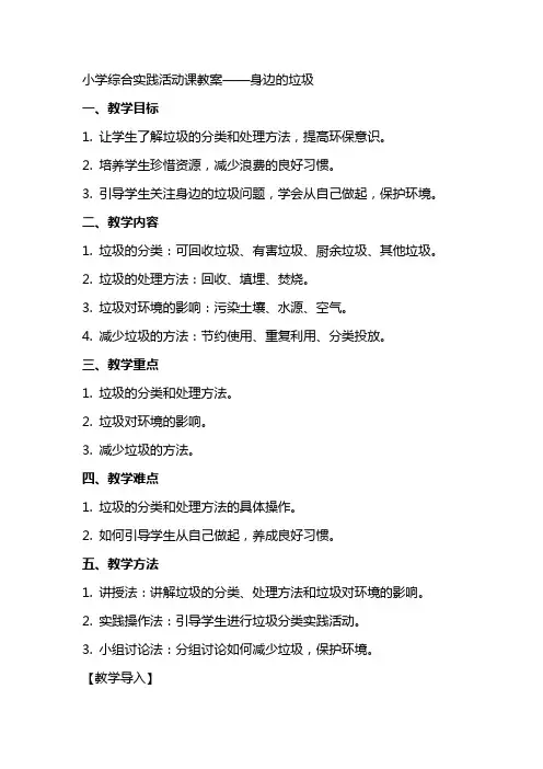 小学综合实践活动课教案身边的垃圾