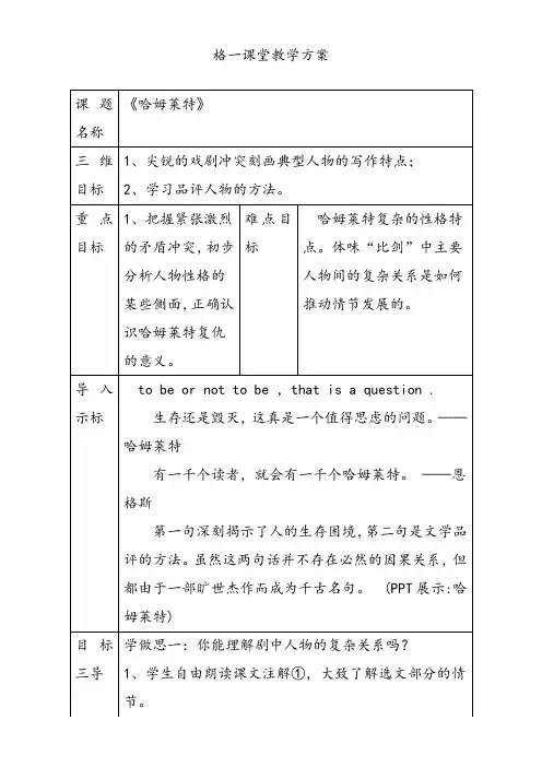人教版高中语文必修四哈姆莱特教案