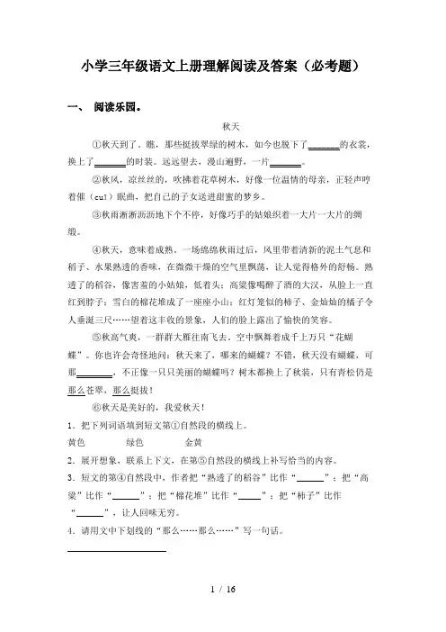 小学三年级语文上册理解阅读及答案(必考题)