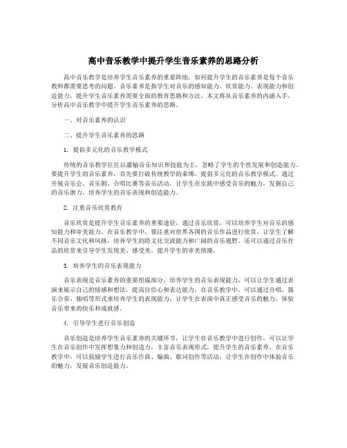 高中音乐教学中提升学生音乐素养的思路分析