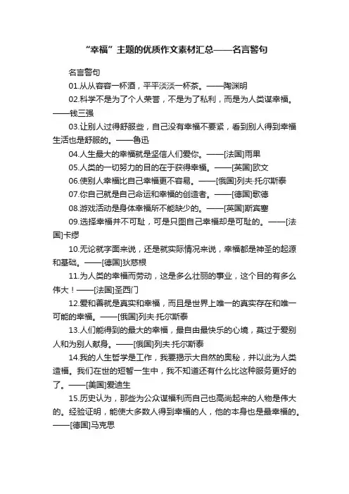 “幸福”主题的优质作文素材汇总——名言警句