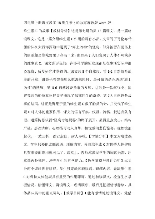 四年级上册语文教案18维生素c的故事苏教版word版