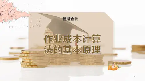 作业成本计算法的基本原理