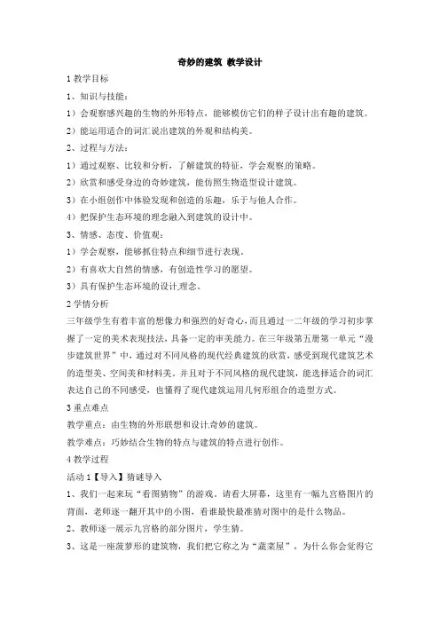 三年级上册美术教案-奇妙的建筑4岭南版