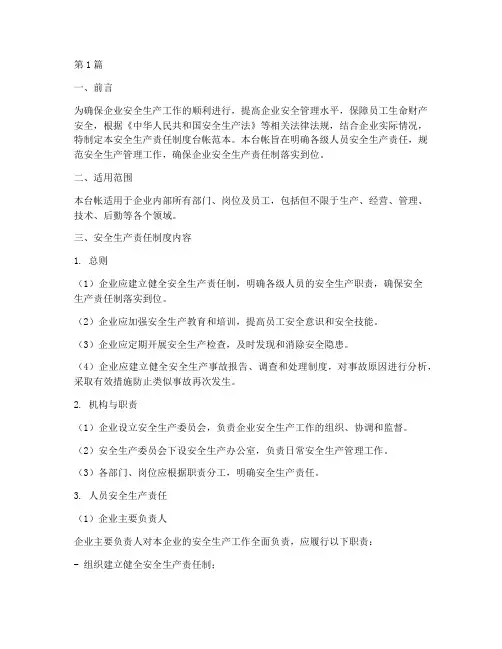 安全生产责任制度台帐范本(2篇)