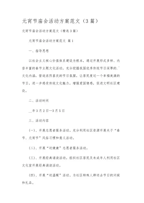 元宵节庙会活动方案范文(3篇)