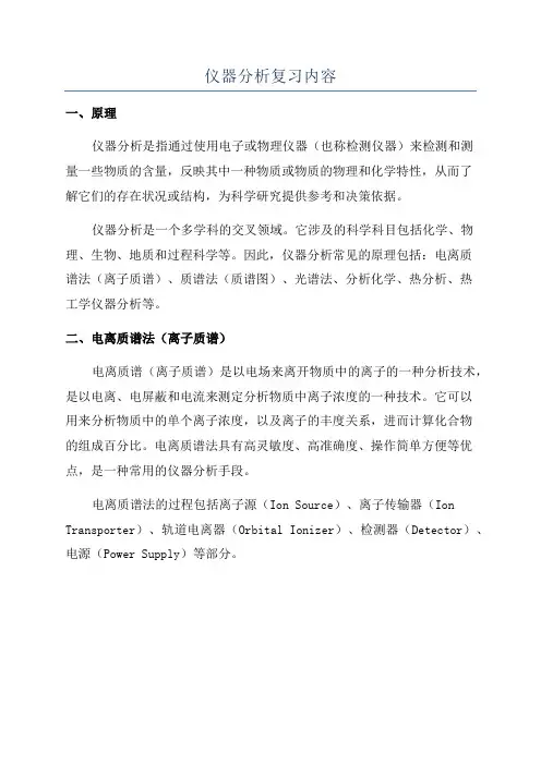 仪器分析复习内容