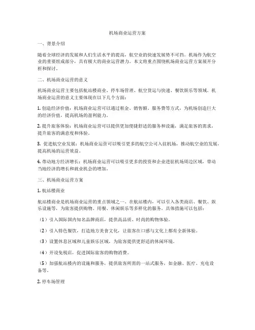 机场商业运营方案