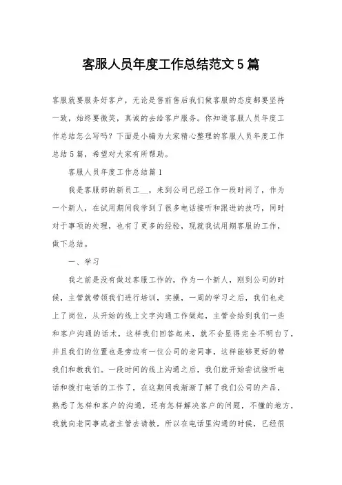 客服人员年度工作总结范文5篇