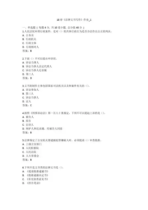 北语 18春《法律文书写作》