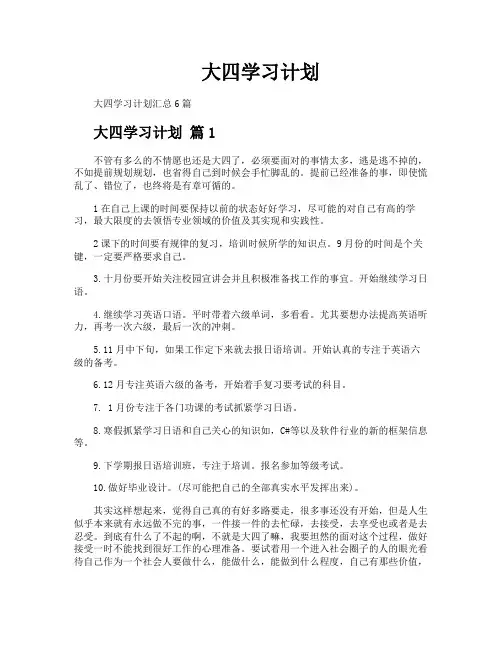 大四学习计划