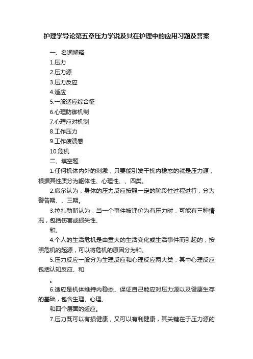 护理学导论第五章压力学说及其在护理中的应用习题及答案