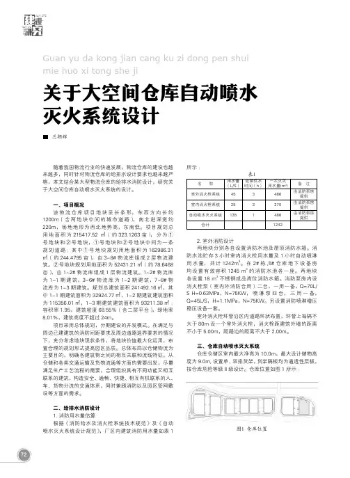 关于大空间仓库自动喷水 灭火系统设计