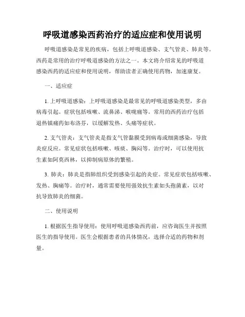呼吸道感染西药治疗的适应症和使用说明