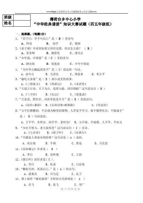 “中华经典诵读”知识大赛试题(四五年级组)及答案
