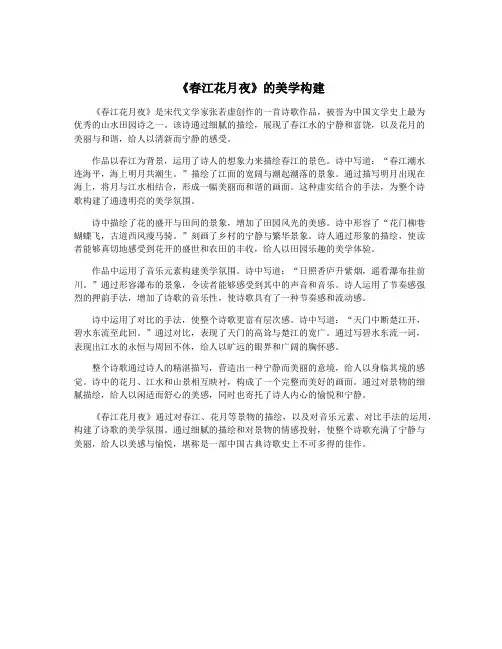《春江花月夜》的美学构建