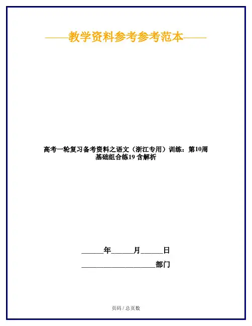高考一轮复习备考资料之语文(浙江专用)训练：第10周 基础组合练19 含解析
