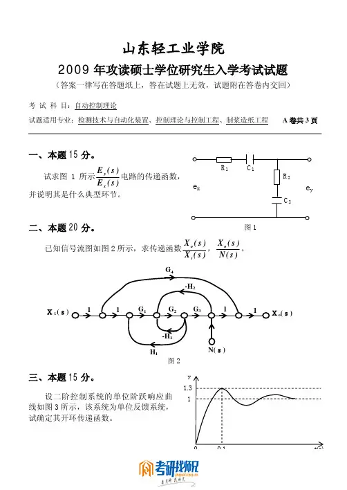 山东轻工业学院自动控制理论2009真题