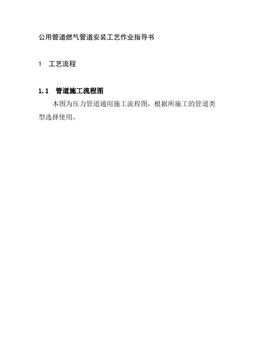 公用管道燃气管道安装工艺作业指导书