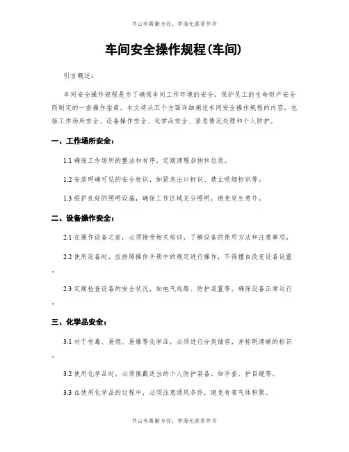 车间安全操作规程(车间) 2