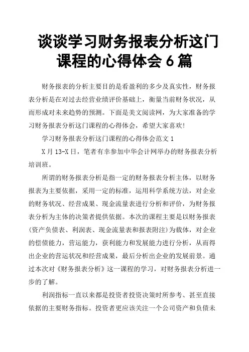 谈谈学习财务报表分析这门课程的心得体会6篇