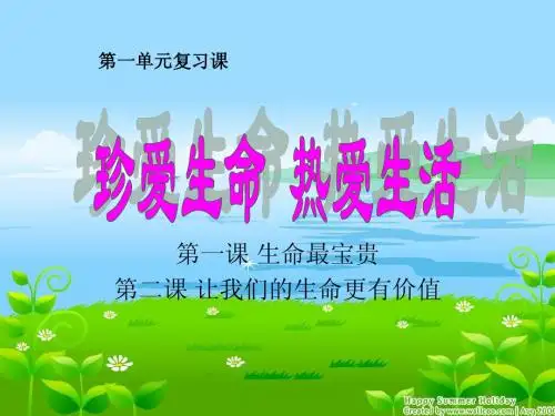 第一单元珍爱生命热爱生活复习课