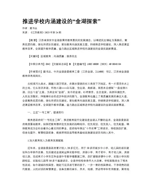 推进学校内涵建设的“金湖探索”