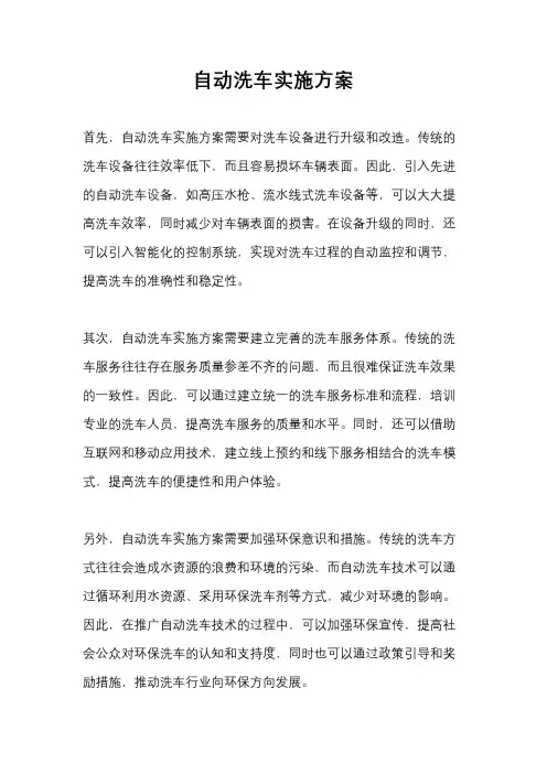 自动洗车实施方案