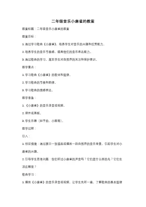 二年级音乐小麻雀的教案