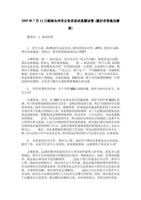 2009年7月14日湖南永州市公务员面试真题试卷(题后含答案及解析)