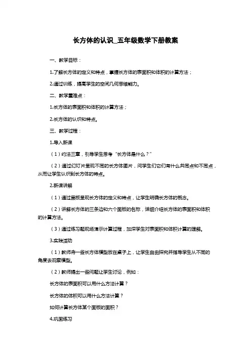 长方体的认识_五年级数学下册教案