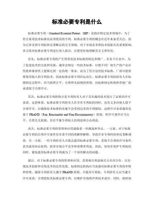 标准必要专利是什么