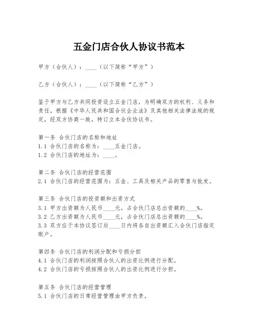 五金门店合伙人协议书范本