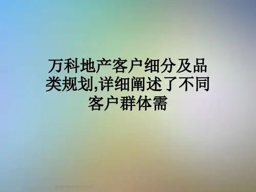 万科地产客户细分及品类规划,详细阐述了不同客户群体需