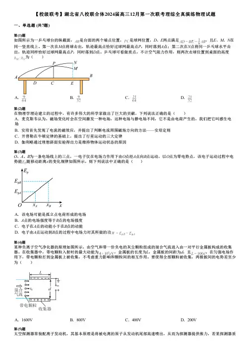 【校级联考】湖北省八校联合体2024届高三12月第一次联考理综全真演练物理试题