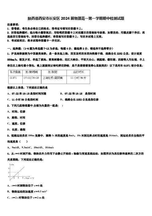 陕西省西安市长安区2024届物理高一第一学期期中检测试题含解析