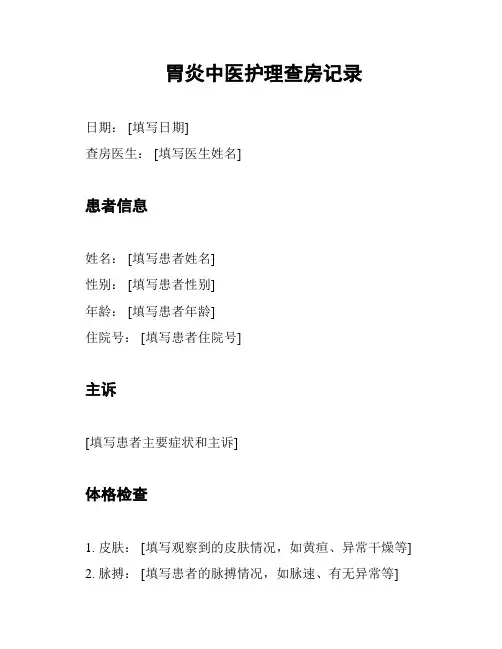 胃炎中医护理查房记录