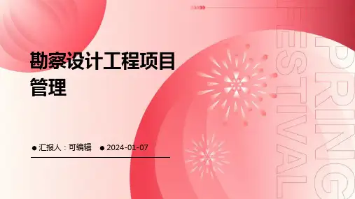 勘察设计工程项目管理