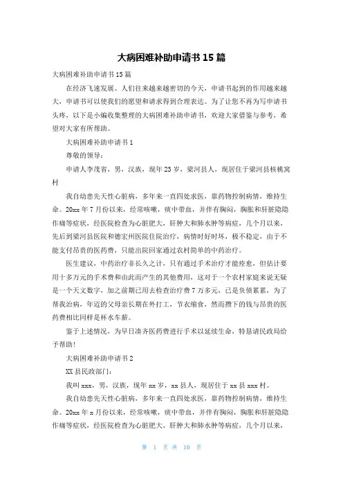 大病困难补助申请书15篇