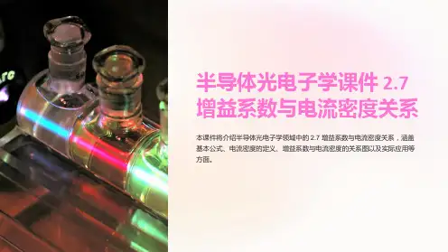 《半导体光电子学课件》2.7增益系数与电流密度关系