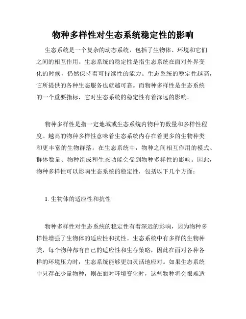 物种多样性对生态系统稳定性的影响