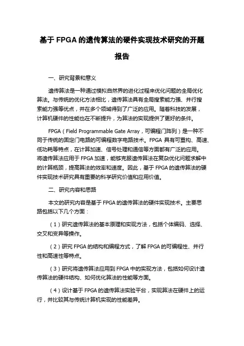 基于FPGA的遗传算法的硬件实现技术研究的开题报告