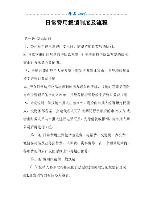 日常费用报销制度及流程