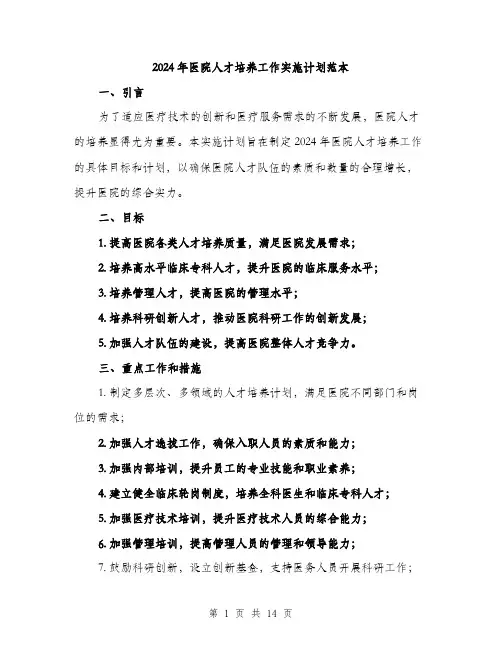 2024年医院人才培养工作实施计划范本(5篇)
