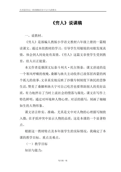 部编版六年级语文上册  13《穷人》说课稿